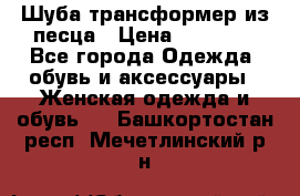 Шуба трансформер из песца › Цена ­ 23 000 - Все города Одежда, обувь и аксессуары » Женская одежда и обувь   . Башкортостан респ.,Мечетлинский р-н